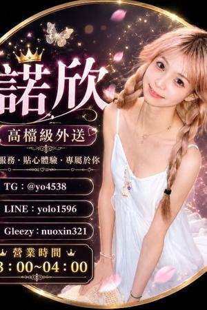 李諾欣台灣高級伴遊機構 Telegram：@Yo4538