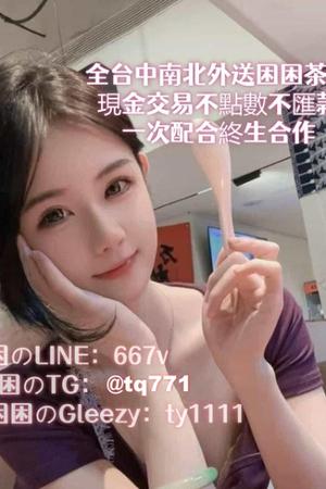 #台灣外送茶TG：@tq771或Gleezy：ty1111:台灣困困頂級外送茶頼